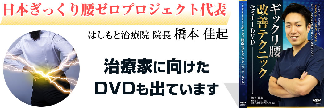 日本ぎっくり腰ゼロプロジェクト代表DVDも出しています。